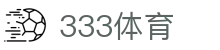 333体育 - 有态度的体育门户